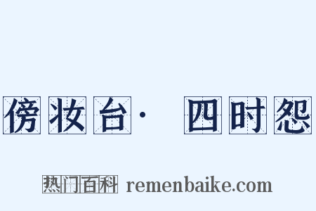 傍妆台·四时怨是什么意思的图片
